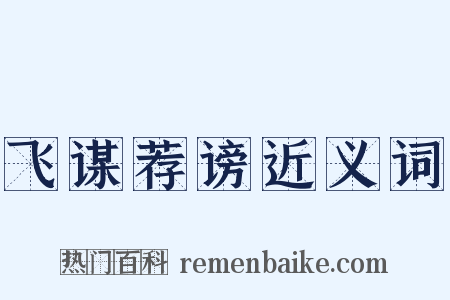 飞谋荐谤近义词是什么意思的图片
